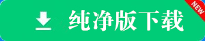 全能纯净版下载